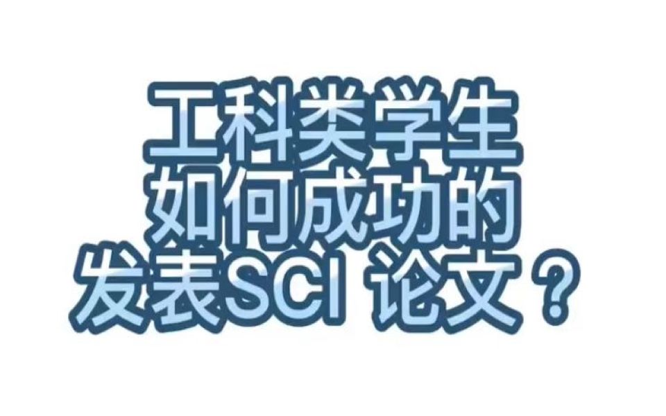 [图]【学术交流】223.工科类学生如何成功的发表SCI 论文？