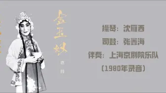 Download Video: 童芷苓《金玉奴·救稽结亲》选段　人生在天地间原有俊丑（1980年录音）