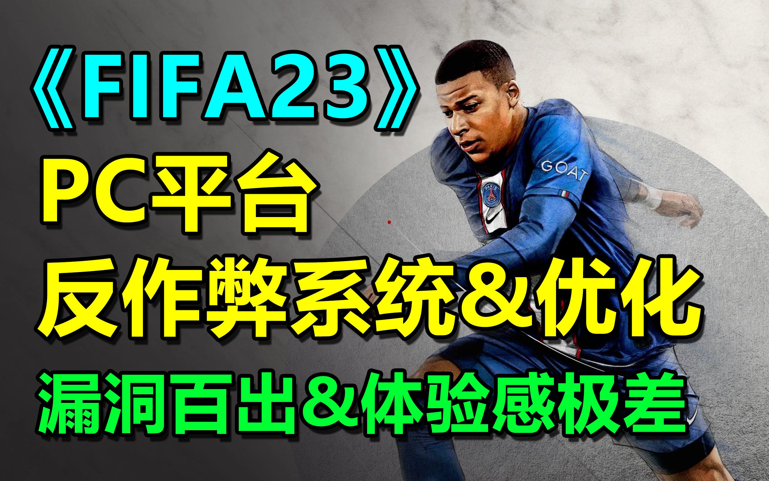 《FIFA23》PC端反作弊系统和优化问题引众怒!体验感确实不如主机!哔哩哔哩bilibili