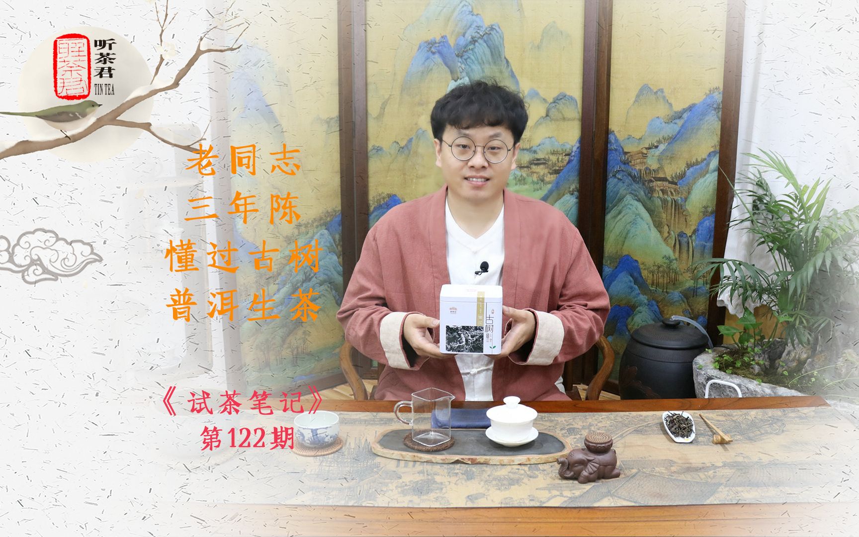 试茶笔记丨老同志三年陈懂过古树普洱生茶哔哩哔哩bilibili