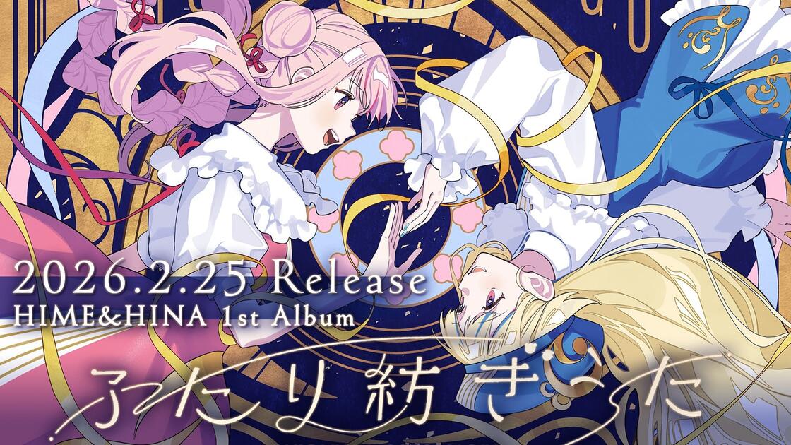 2/25发售】HIME&HINA 1st ALBUM『ふたり紡ぎうた』【XFD】_哔哩哔哩_