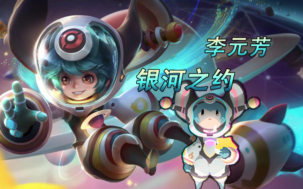 荣耀:李元芳鼠年新皮肤爆料 80级战令限定 航天大使李元芳银河之约