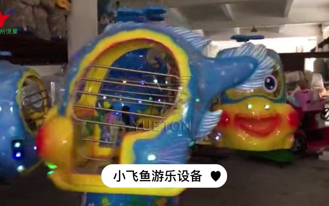 小飞鱼游乐设备生产厂家 儿童游乐园设备 小孩子都喜欢的游乐设备哔哩哔哩bilibili