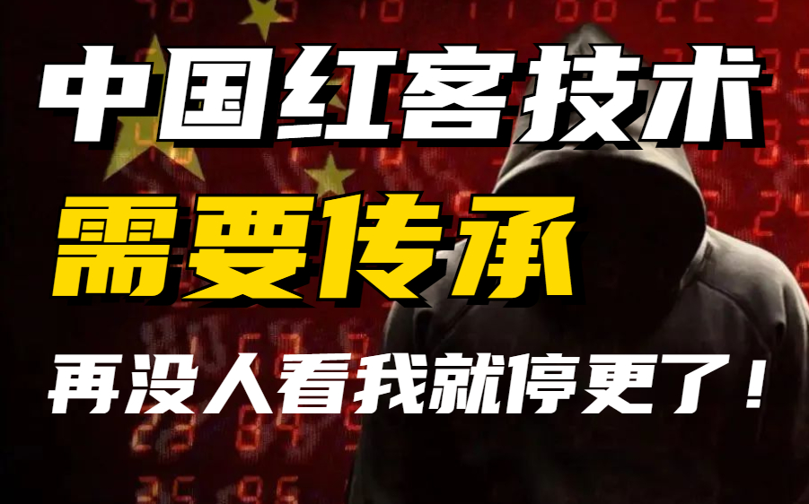 全套666集还怕学不会?中国红客技术需要真正的传人!