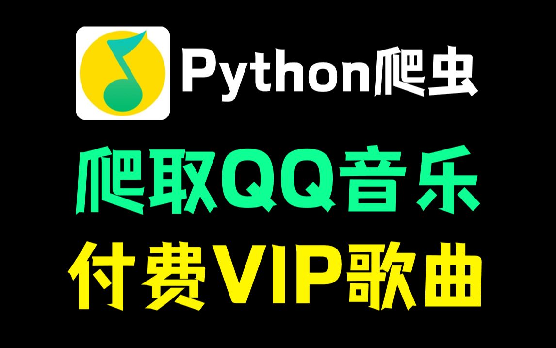 【2023最新】利用Python爬取QQ音乐免费和绿钻音乐,一键免费下载MP3无损格式!享受付费一样得待遇!哔哩哔哩bilibili