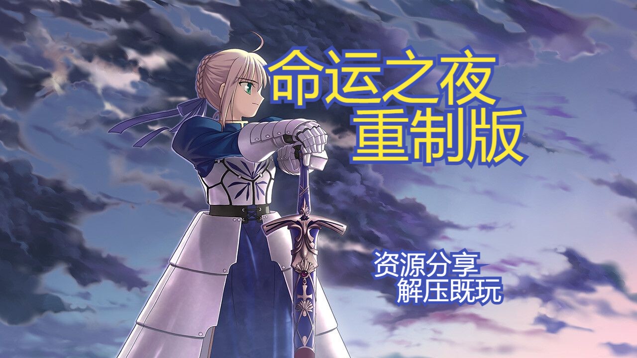 [图]【命运之夜 重制版】三连白嫖  解压即玩 中文版