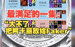 Télécharger la video: 很喜欢分析师蓝宝石的一句话:“大不了就把阿卡丽放给Faker”