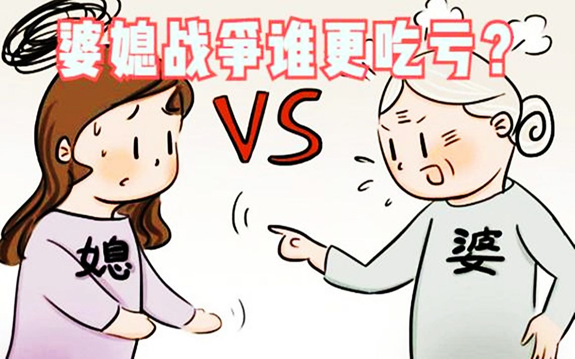婆媳战争谁更吃亏?