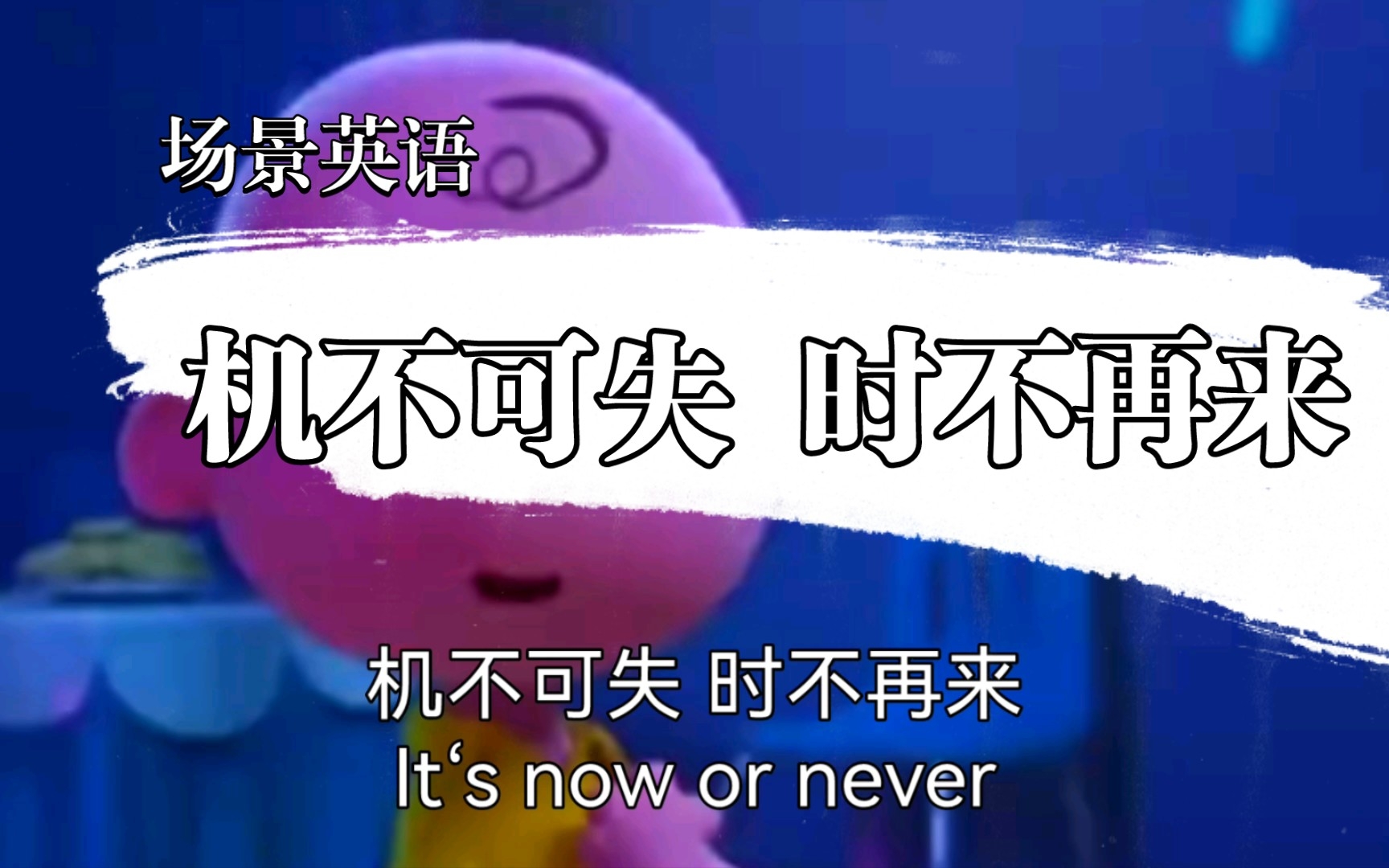 场景英语,机不可失 时不再来its now or never