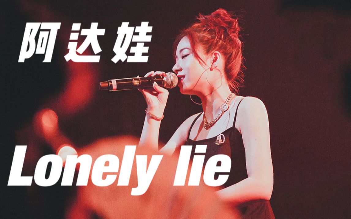 [图]有你们在的《Lonely lie》，满满的都是爱