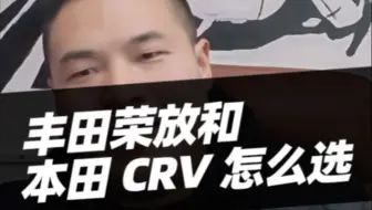 丰田荣放和本田CRV怎么选