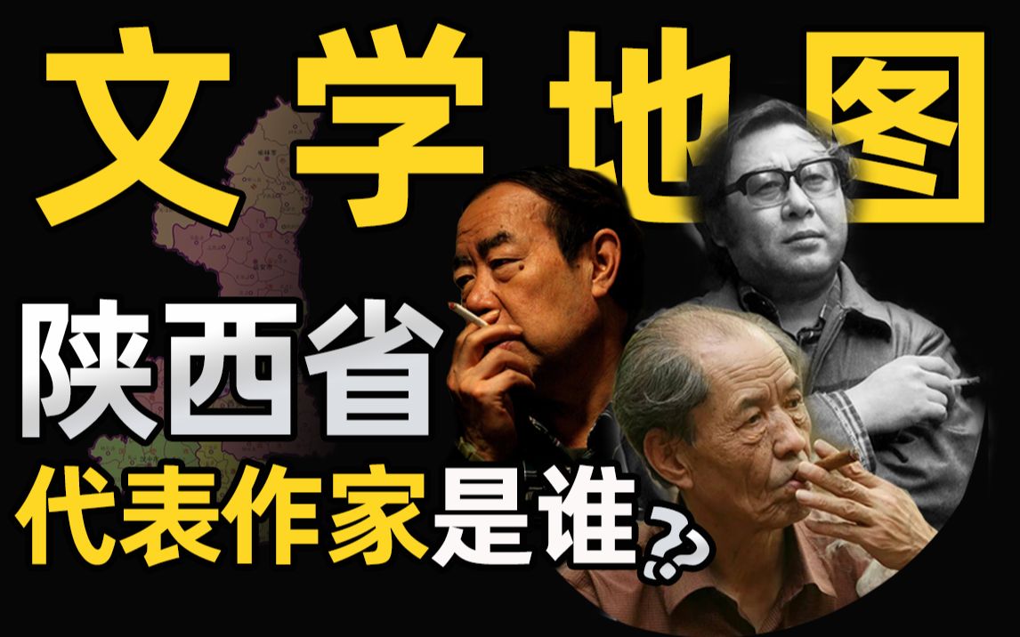 [图]民族的才是世界的！哪位作家最能代表陕西“精气神”？