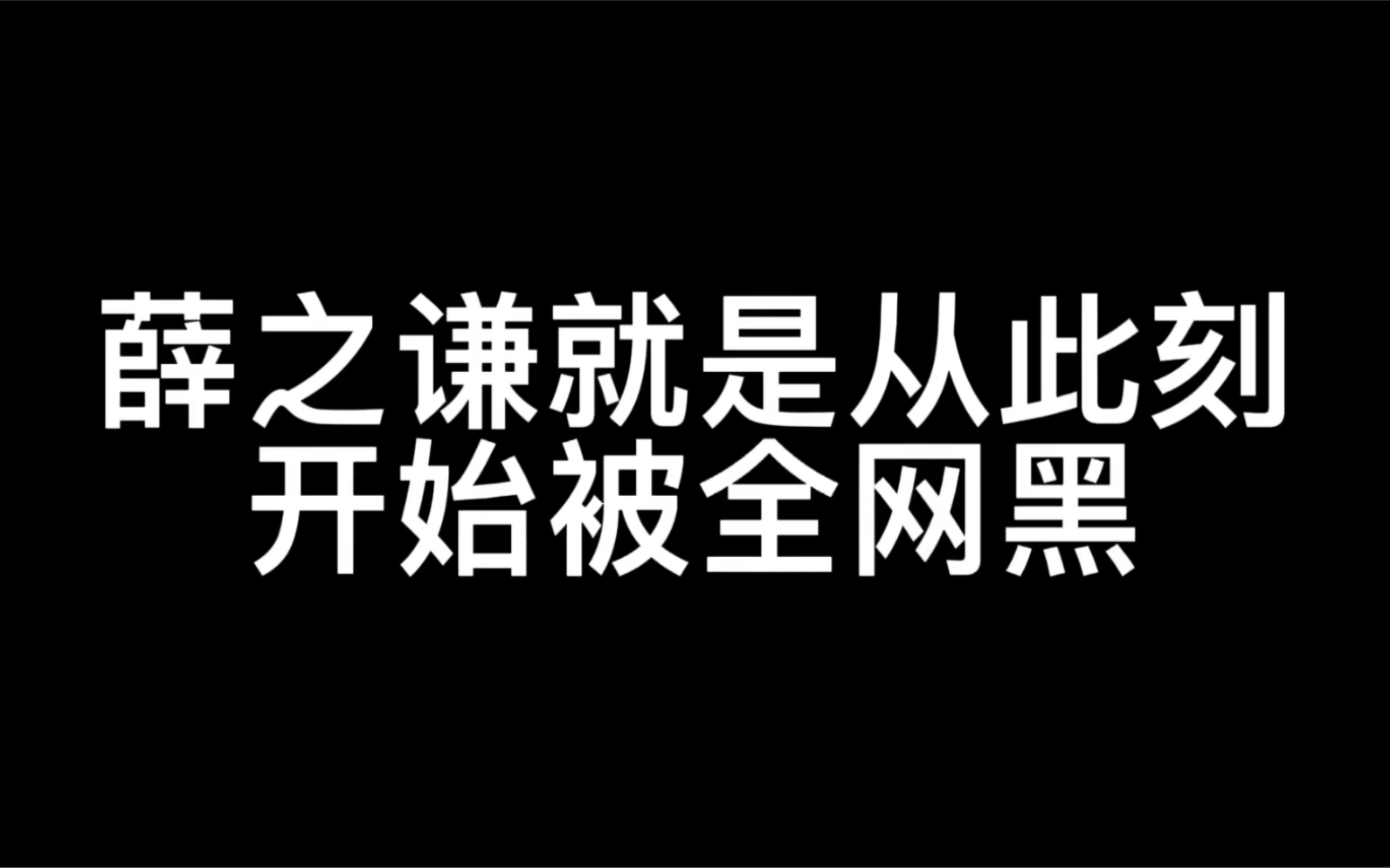 [图]薛之谦就是从此刻开始被全网黑