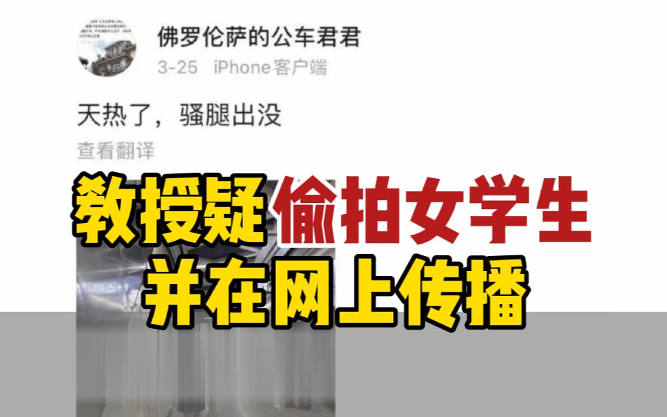 教授疑偷拍女学生并在网上传播: “天热了,女大学生骚腿出没”哔哩哔哩bilibili