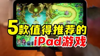 Download Video: 5款值得推荐的iPad游戏，苹果ios游戏推荐