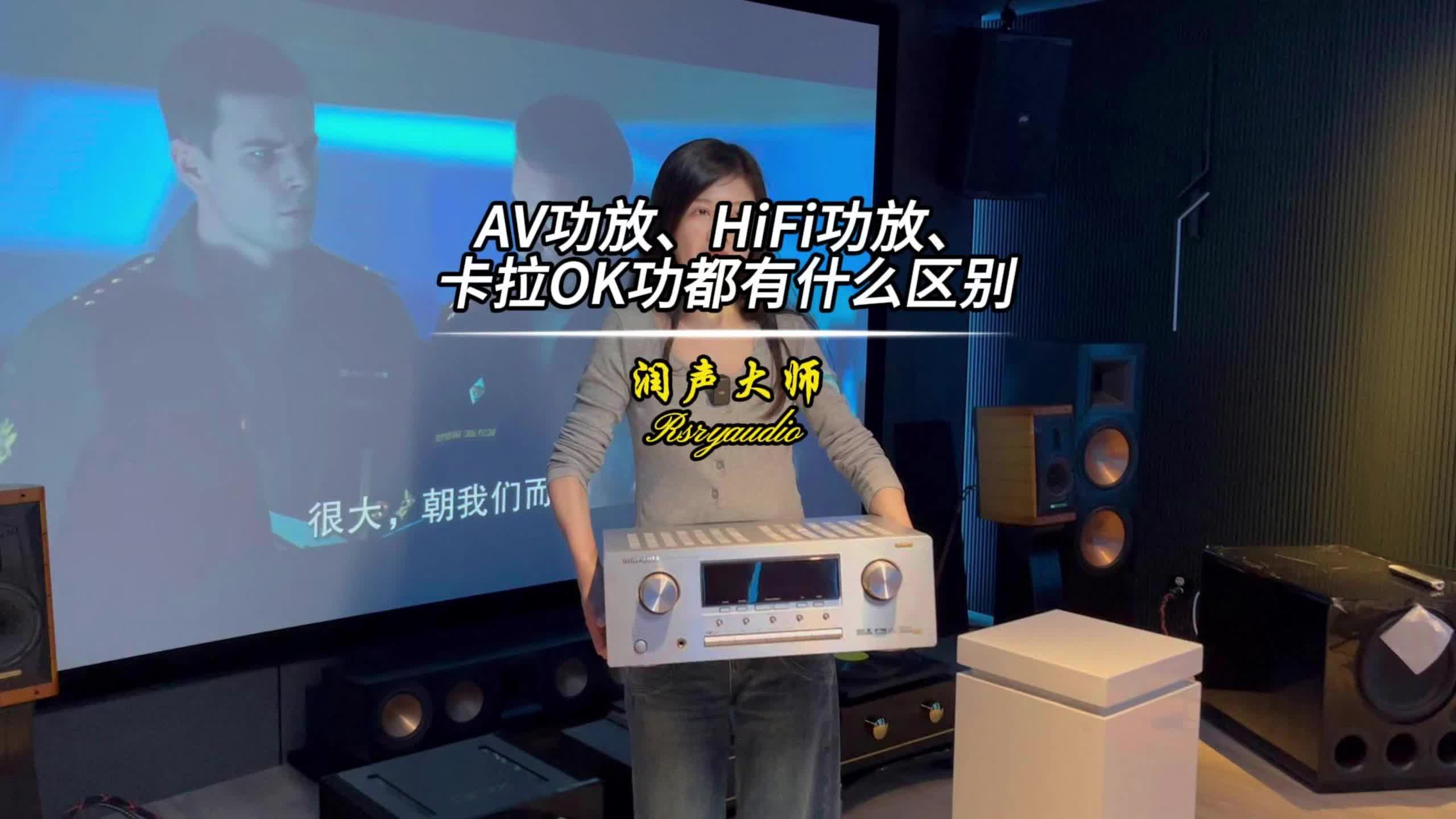 AV功放、HiFi功放、卡拉OK功放,功能和使用方面有什么不一样哔哩哔哩bilibili