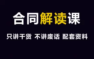 Download Video: 建筑工程合同解读课，手把手教你解读工程合同！合同,清单,预付款,设计变更,结算,调价,劳务合同,分包合同,总包合同,造价合同,合同管理,措施费,签证洽商,竣工结