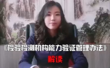 [图]检验检测机构能力验证管理办法解读