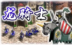 Download Video: 【帝国时代2决定版】永恒的文明mod-龙骑士