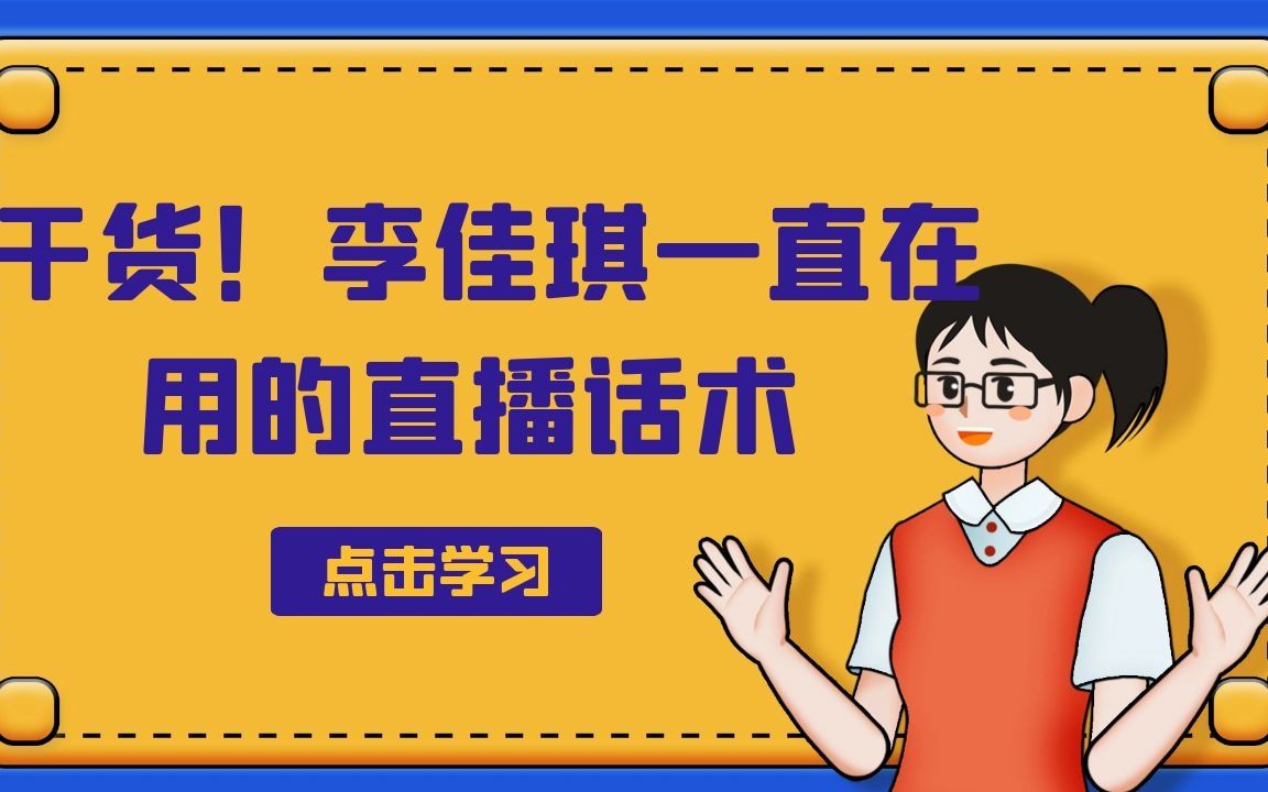 电商干货|战胜马云的带货一哥(李佳琪)一直在用的直播话术脚本.哔哩哔哩bilibili