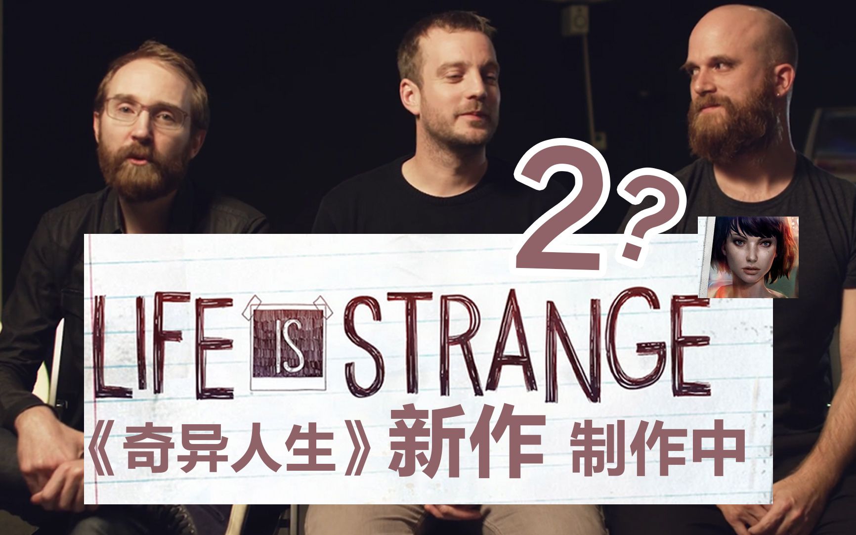 【梦熊】奇异人生22017官方特别消息(中字翻译 ) (Life Is Strange)哔哩哔哩bilibili