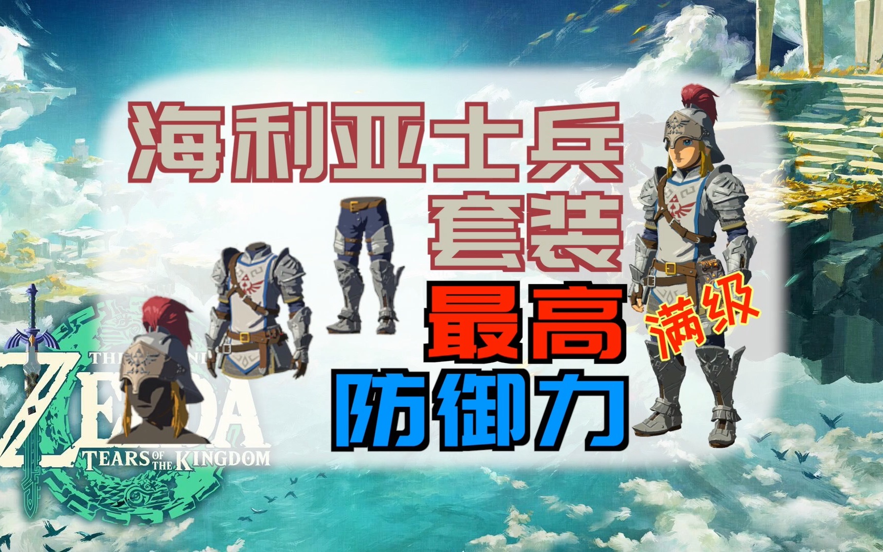 「塞尔达传说:王国之泪」获取满级“海利亚士兵套装”|升级材料哔哩哔哩bilibili塞尔达传说游戏攻略