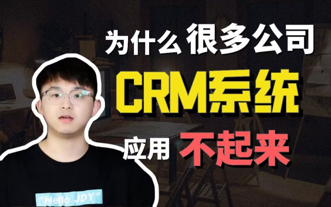 CRM客户管理 | 为什么很多公司用不起来CRM?哔哩哔哩bilibili