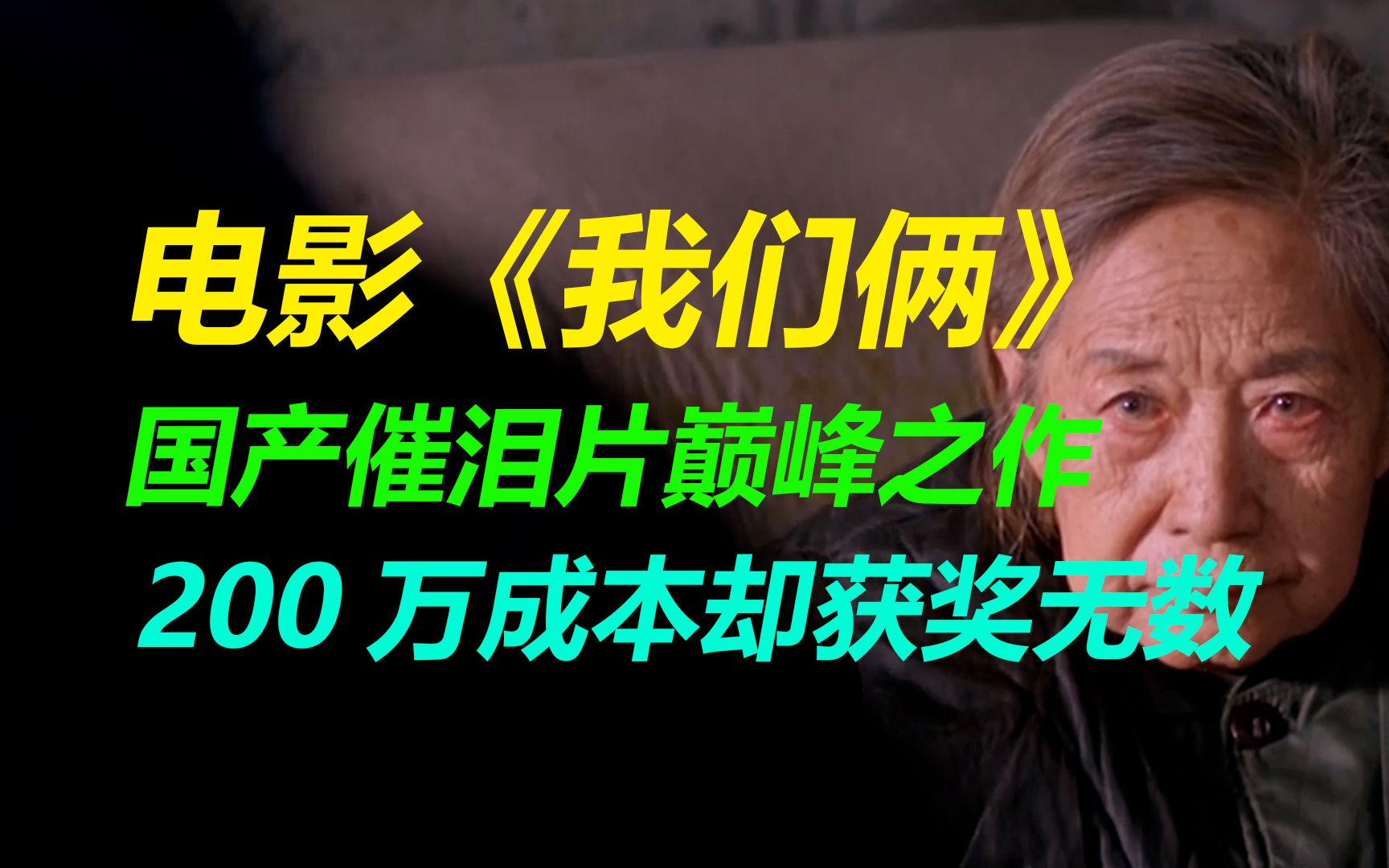 被10万多人打出8.8高评分的电影《我们俩》,成本仅有200万却在国际上屡获大奖,到底讲了什么,观看请备好纸巾哔哩哔哩bilibili