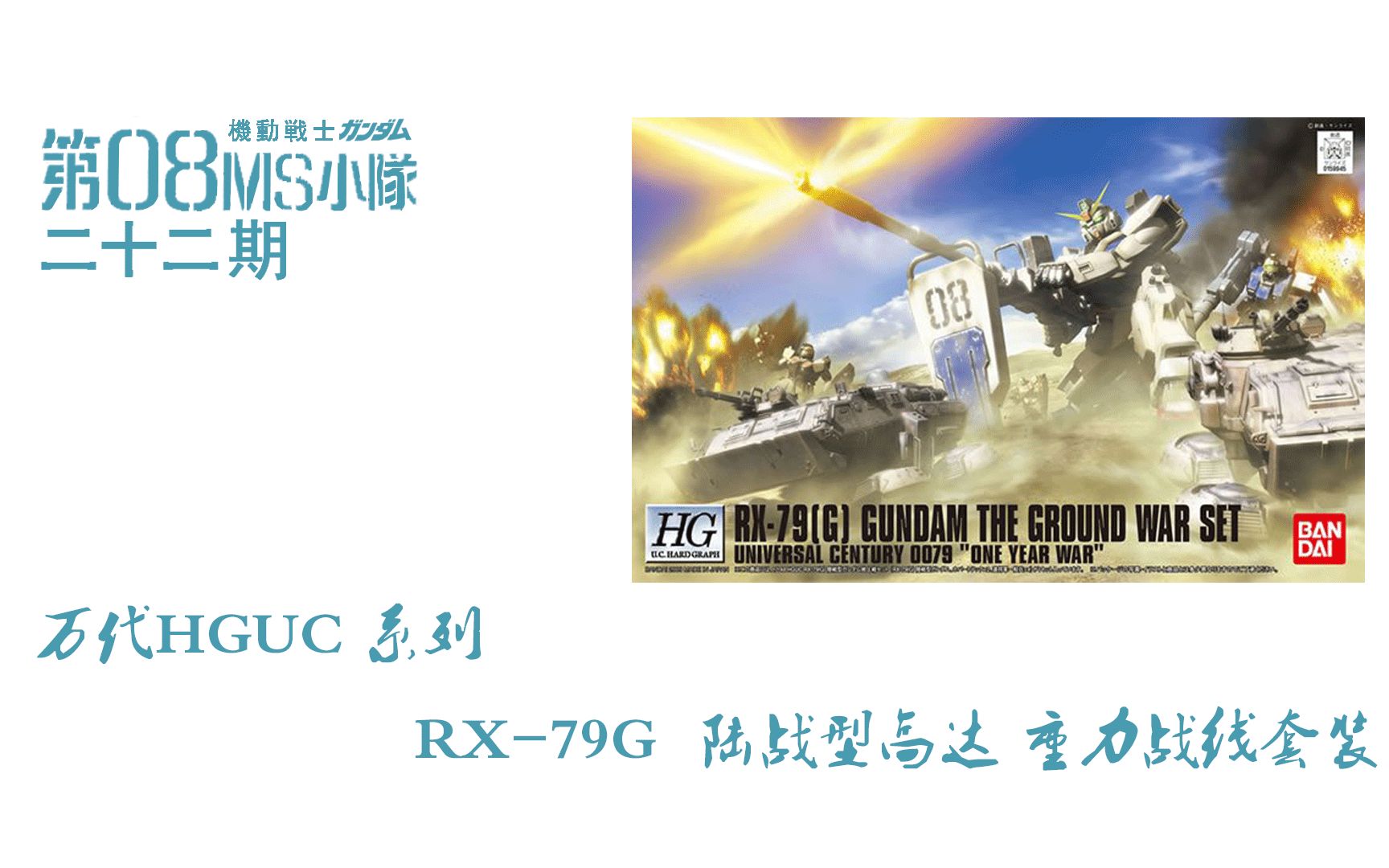 [图]【二次元格纳库】模玩分享 第二十二期 万代 RX-79G 陆战型高达 重力战线套装