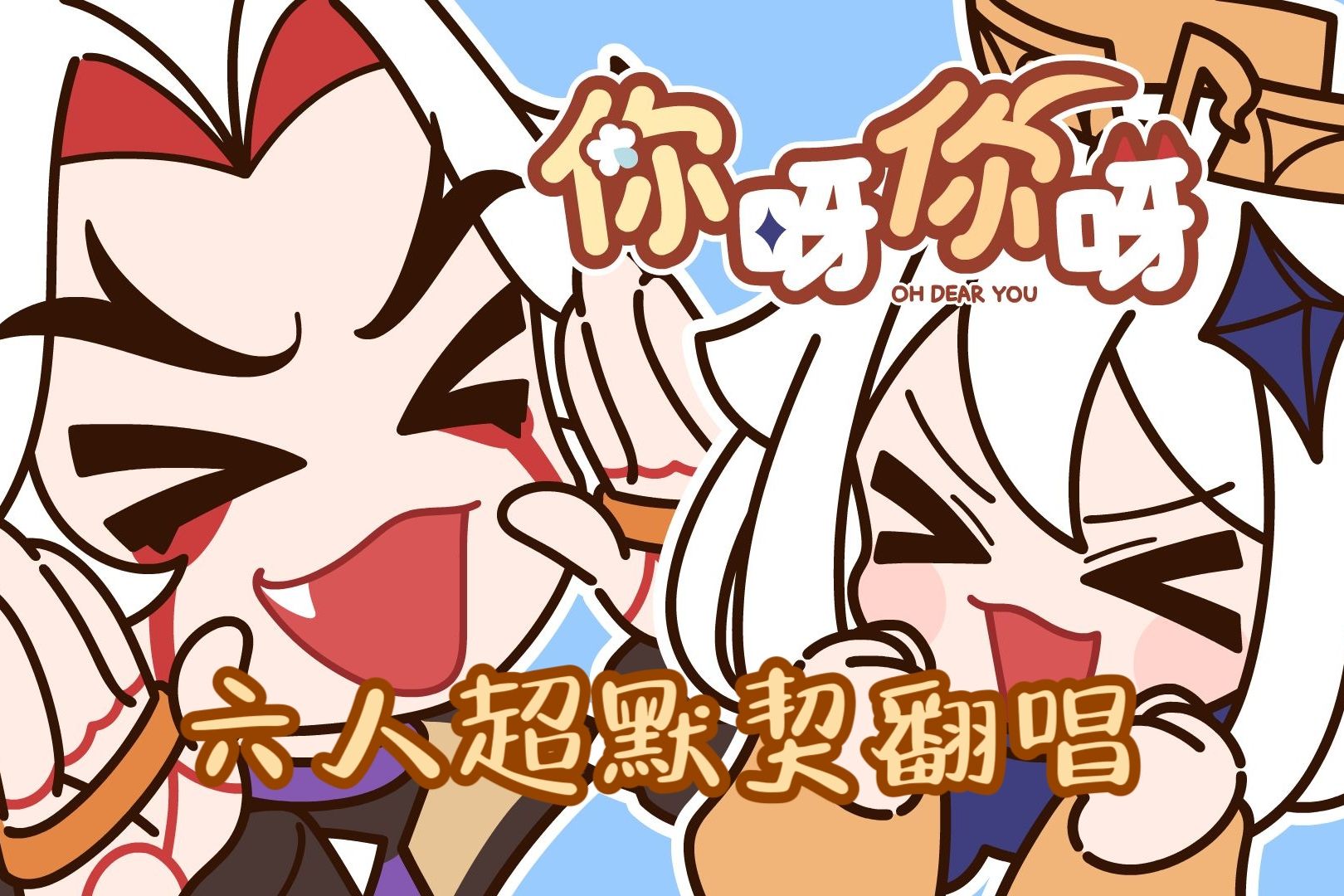 【原神生日会/你呀你呀】六人超默契翻唱(偏卡哇伊向)