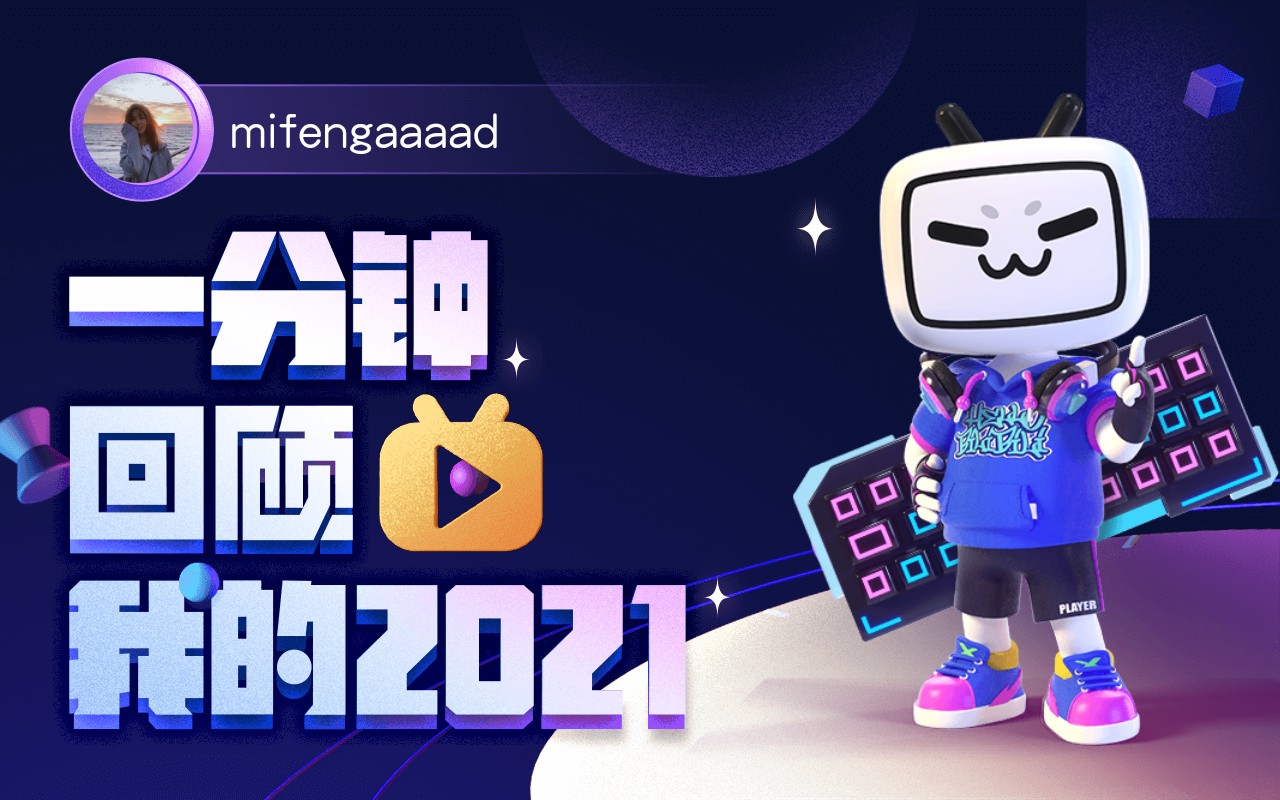 【年度报告】mifengaaaad的2021时光机