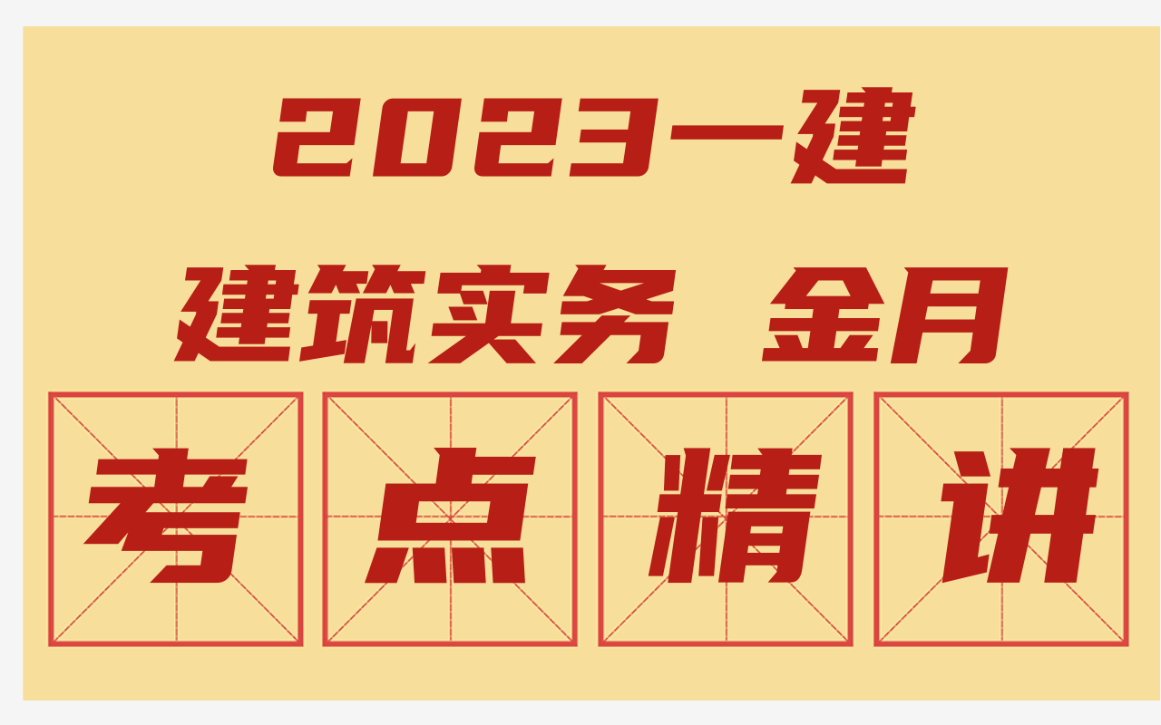 [图]2023一建建筑实务 新教材考点精讲 金月主讲 持续更新有讲义