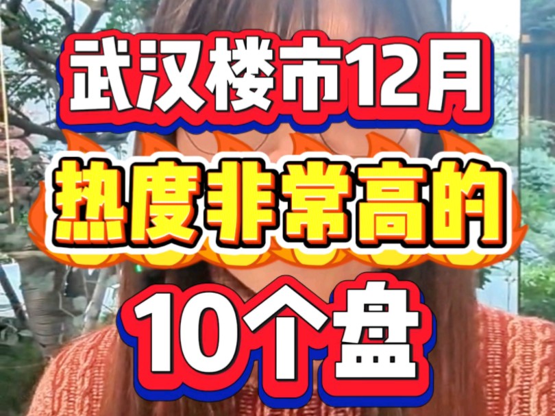 武汉楼市12月动态来了!盘点武汉主城区12月热度最高的10个盘.哔哩哔哩bilibili