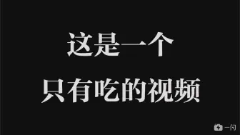 下载视频: 顺德容桂周末两日吃撑爆肚集锦