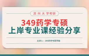 24苏州大学349药学专硕上岸经验分享