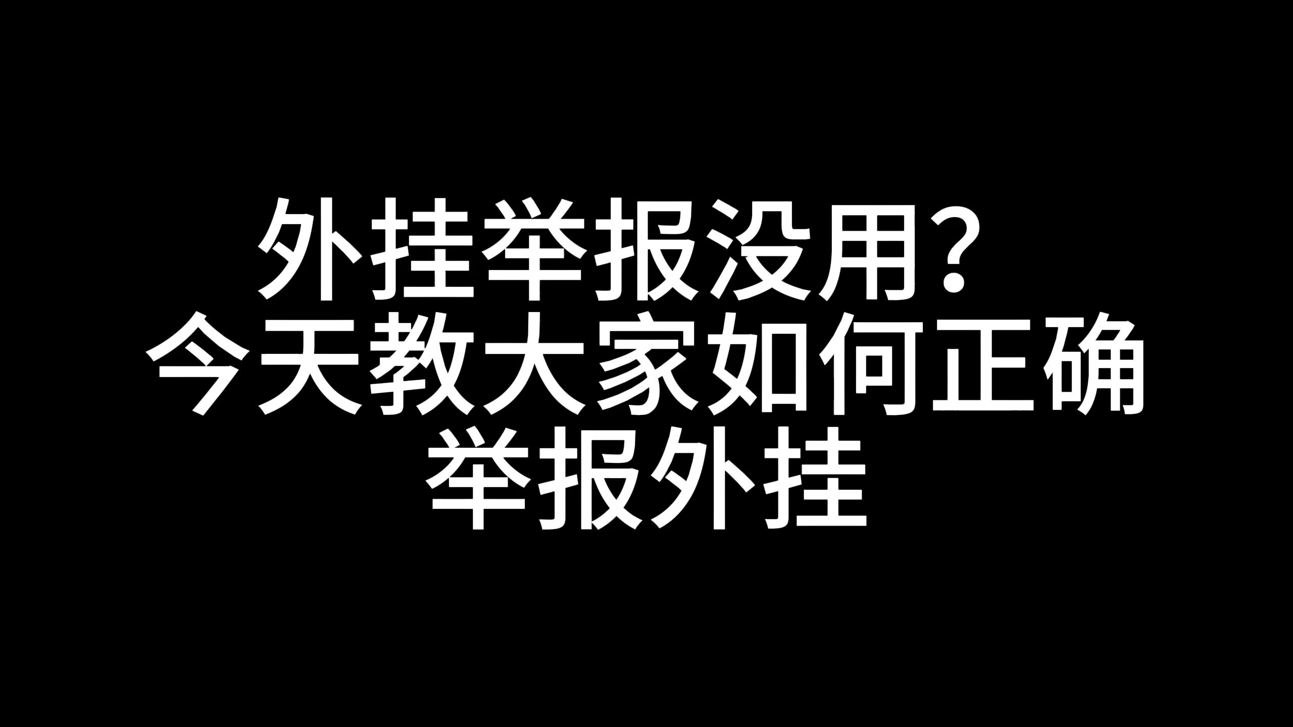 [图]外挂举报没用？一个视频教会你如何正确在csol里面举报外挂 以及在哪查询封号没有