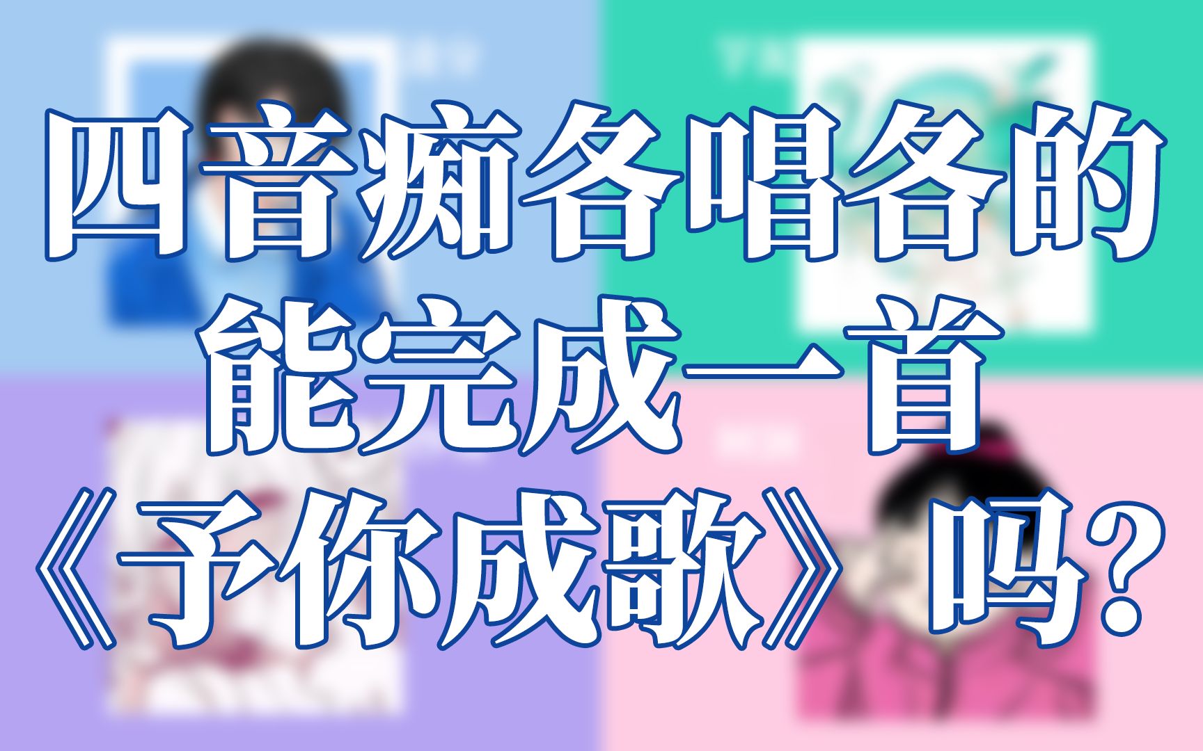 [图]四音痴各唱各的能完成一首《予你成歌》吗？