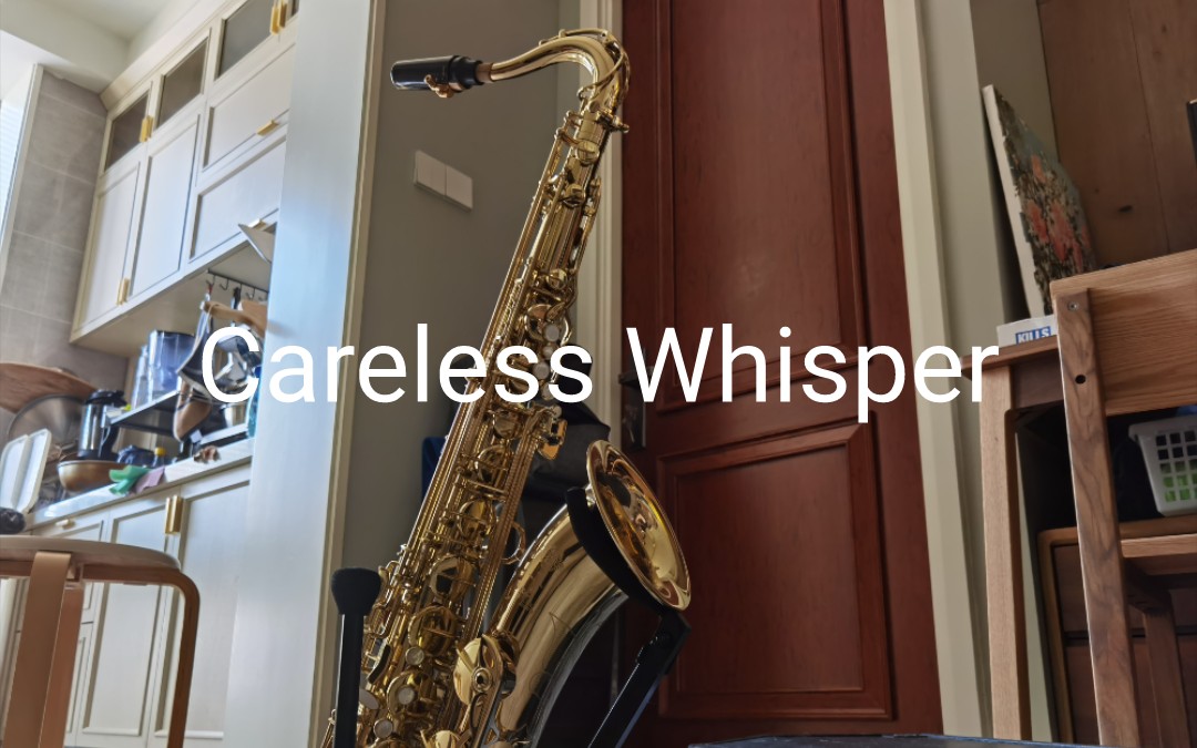 [图]在邻居敲门前，吹响你的萨克斯，Careless Whisper（无心快语）