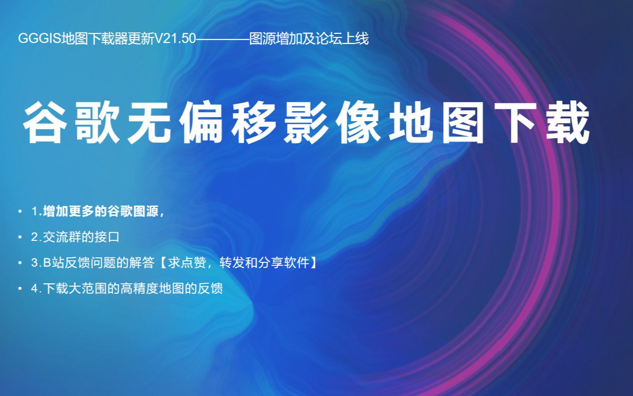 谷歌地图下载器 奥维地图谷歌地球影像下载 GGGIS软件更新说明哔哩哔哩bilibili