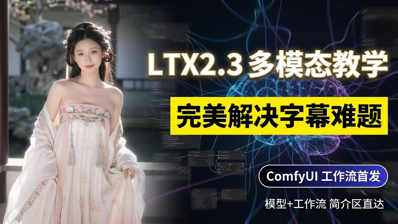 LTX2.3解决字幕难题；工作流小白向教学—ComfyUI喂饭级教程第二十八期