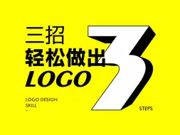 下载视频: 三个方法轻松做出LOGO