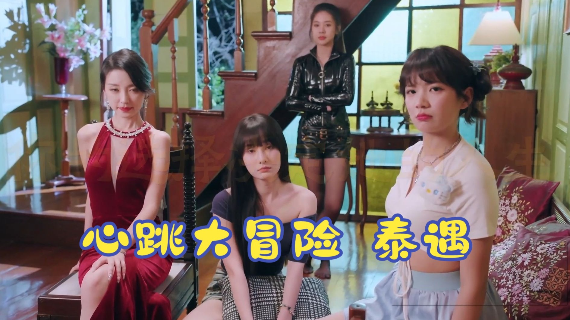 恋爱大冒险 恋爱大冒险