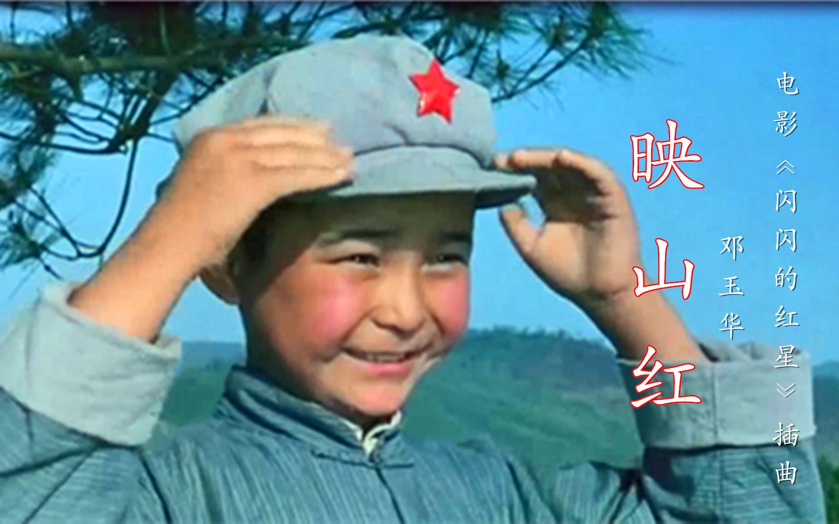 [图]庆祝井冈山胜利会师95周年，邓玉华《映山红》，1974年老电影《闪闪的红星》原声插曲