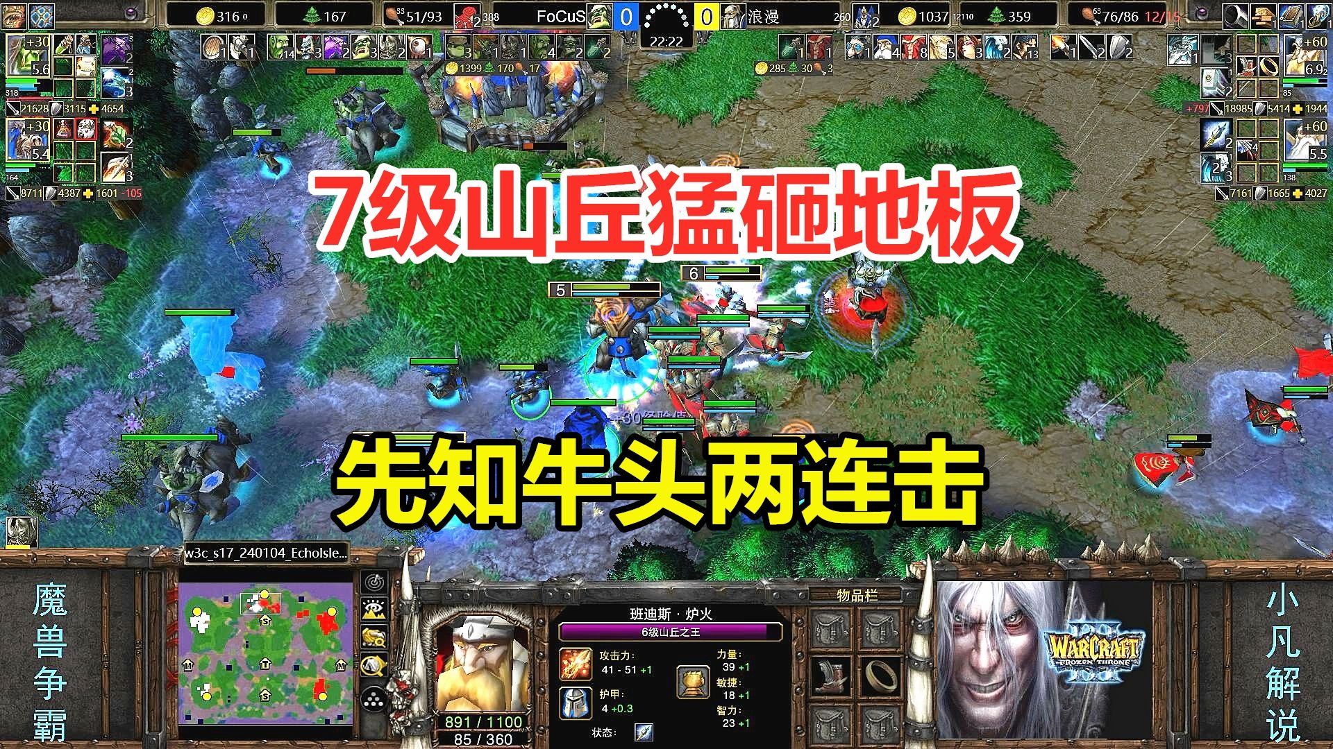 7级山丘猛砸地板,先知牛头两连击,谁的技能更强?魔兽争霸3