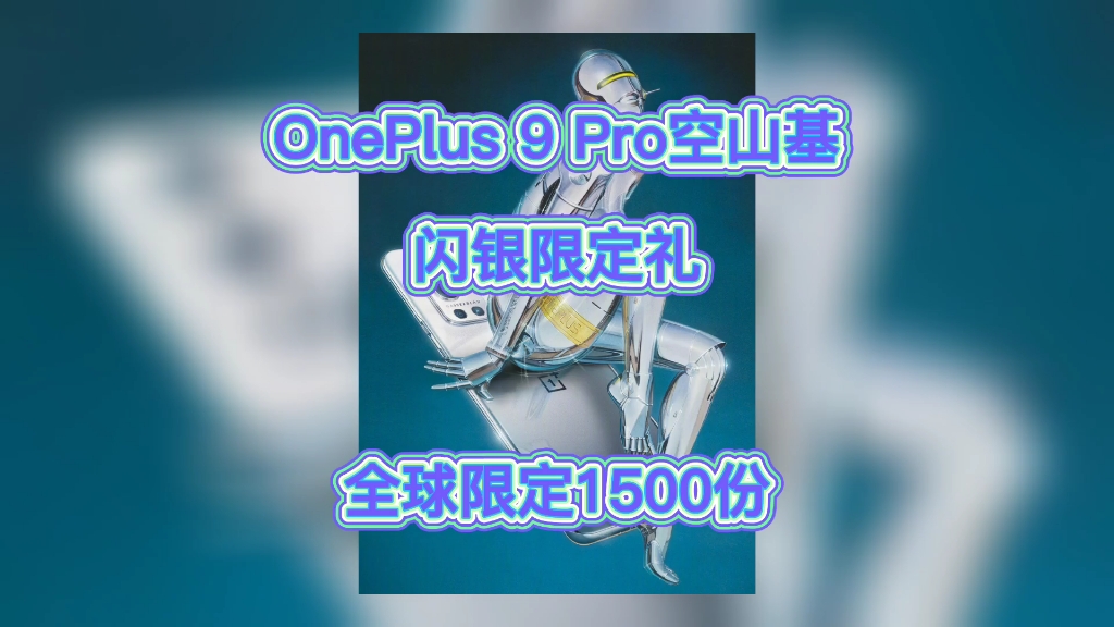 OnePlus 9 Pro空山基闪银限定礼全球限定1500份 6月9日10:00限量开售#一加哔哩哔哩bilibili