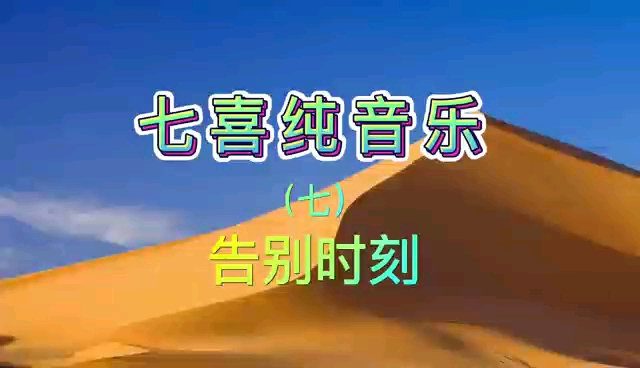 《告别时刻》七喜音乐哔哩哔哩bilibili