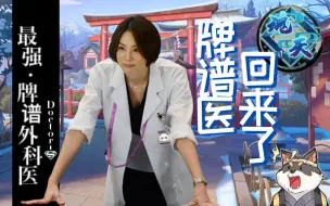 Download Video: 【雀魂】牌谱医回来了！新手最不能犯的错误！「最强牌谱外科医Doctor-S」Ep.16