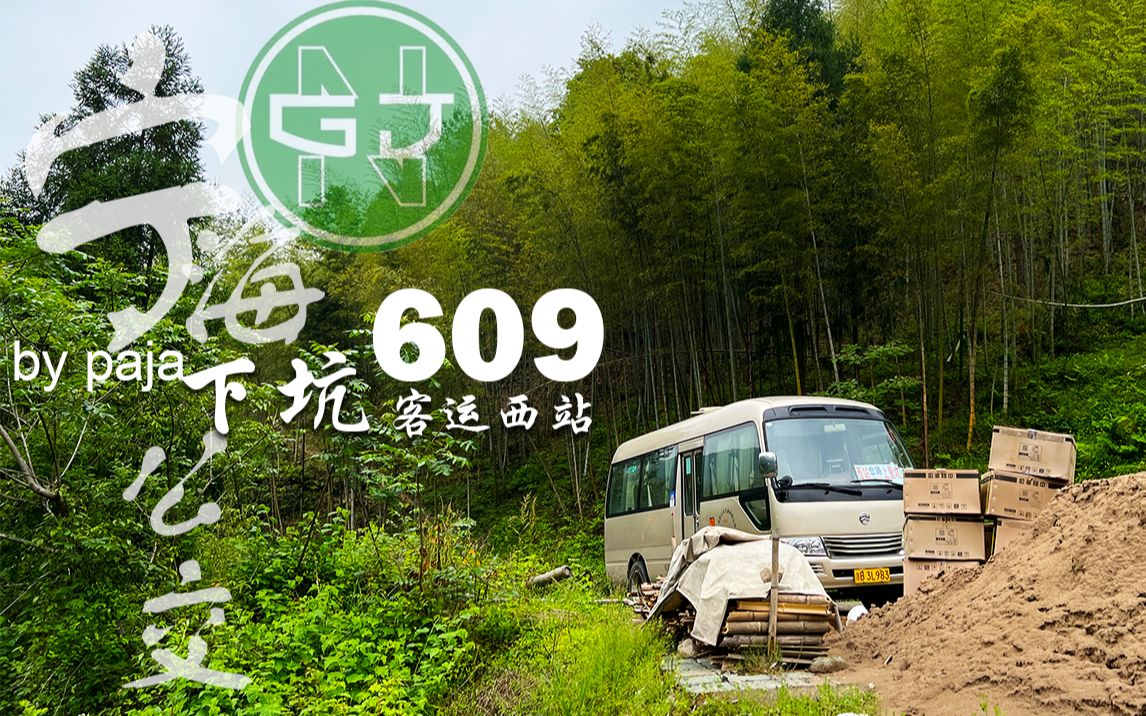 [图]【离谱！极窄山路原地掉头 超多看点的宁海超强山路公交】宁海609路（含608路） 下坑→客运西站 全程POV