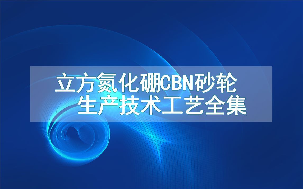 立方氮化硼CBN砂轮生产技术工艺全集哔哩哔哩bilibili