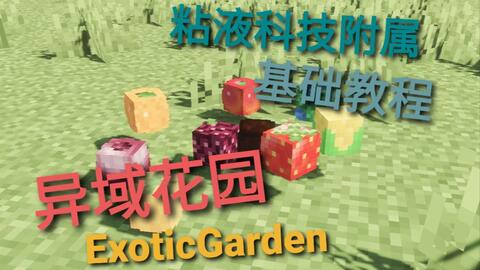 Minecraft 五分钟快速入门异域花园 粘液科技附属插件基础教程 哔哩哔哩 つロ干杯 Bilibili Minecraft 五分钟快速入门异域花园 粘液科技附属插件基础教程 哔哩哔哩 つロ干杯 Bilibili